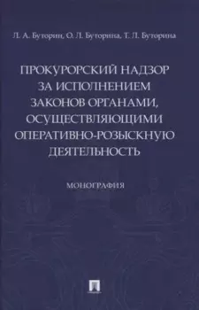 Прокурорский надзор за исполнением законов органами, осуществляющими оперативно-розыскную деятельность. Монография