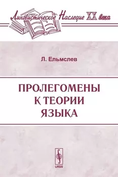 Пролегомены к теории языка