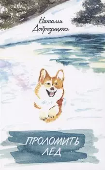 Проломить лед