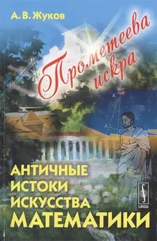 Прометеева искра Античные истоки искусства математики