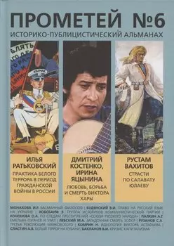Прометей № 6
