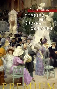 Прометей или Жизнь Бальзака