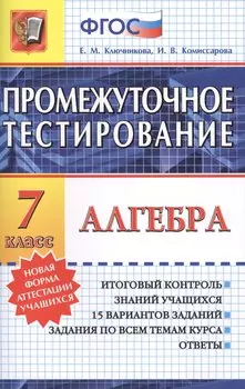 Алгебра. 7 класс. Промежуточное тестирование