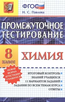 Промежуточное тестирование. Химия. 8 класс. ФГОС