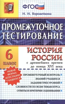 Промежуточное тестирование История России с древнейших времен до конца XVI века 6 класс
