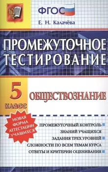 Промежуточное тестирование. Обществознание. 5 класс. ФГОС