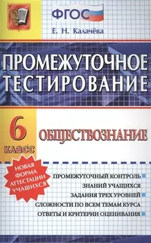Обществознание. 6 класс. Промежуточное тестирование. ФГОС
