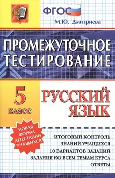 Промежуточное тестирование. Русский язык. 5 класс. / 3-е изд., перераб. и доп.