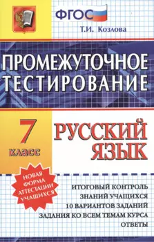 Промежуточное тестирование. Русский язык. 7 класс.