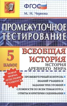 Промежуточное тестирование. Всеобщая история. История Древнего мира. 5 класс. ФГОС