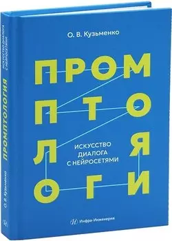 Промптология. Искусство диалога с нейросетями