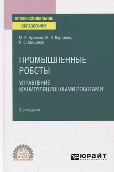 Промышленные роботы Управление манипуляционными роботами Учебное пособие для СПО