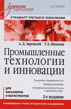 Промышленные технологии и инновации: Учебник для вузов. 2-е изд. Стандарт третьего поколения