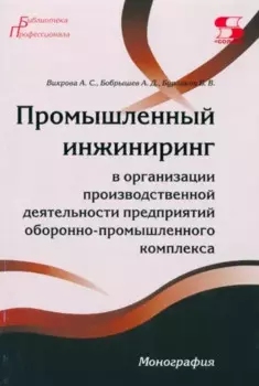 Промышленный инжиниринг в организации производственной деятельности предприятий оборонно-промышленно комплекса