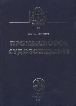 Промысловое судовождение Учебное пособие