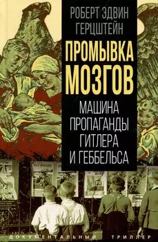 Промывка мозгов. Машина пропаганды Гитлера и Геббельса