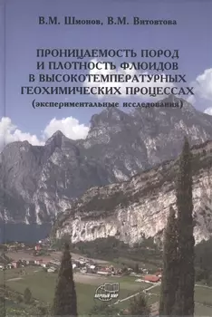 Проницаемость пород и плотность флюидов в высокотемпературных геохимических процессах (экспериментальные исследования)