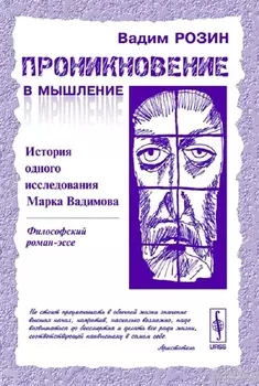 Проникновение в мышление