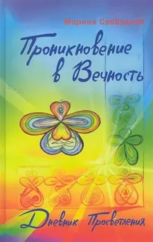 Проникновение в вечность Дневник просветления