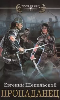 Пропаданец: роман