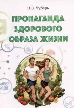 Пропаганда здорового образа жизни. Учебно-методическое пособие