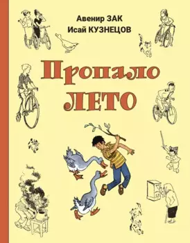 Пропало лето