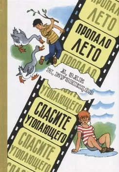 Пропало лето Спасите утопающего