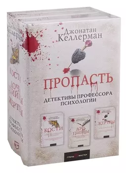 Пропасть (комплект из 3 книг)