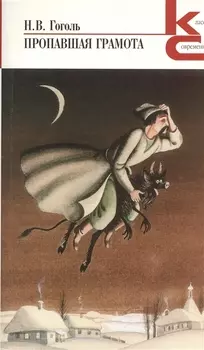 Пропавшая грамота Сборник