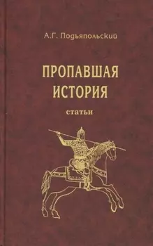 Пропавшая история. Статьи