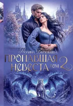 Пропавшая невеста. Том 2
