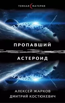 Пропавший астероид