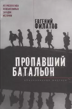 Пропавший батальон