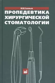Пропедевтика хирургической стоматологии. 5-е издание
