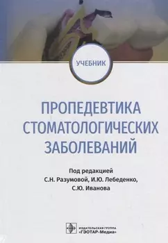 Пропедевтика стоматологических заболеваний. Учебник