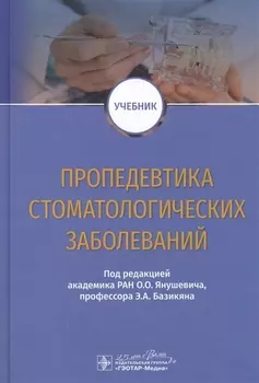 Пропедевтика стоматологических заболеваний Учебник