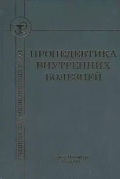 Пропедевтика внутренних болезней