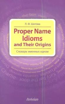 Proper Name Idioms and Their Origins = Словарь именных идиом.
