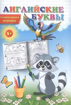 Пропись. Английские буквы