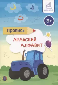 Пропись Арабский алфавит