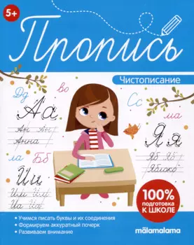 Пропись. Чистописание