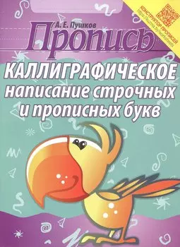 Пропись. Каллиграфическое написание строчных и прописных букв