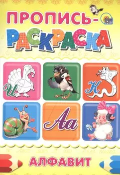 ПРОПИСЬ-РАСКРАСКА А4. АЛФАВИТ (ИНДЮК)