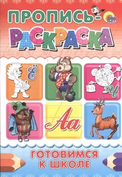 Пропись-раскраска А4. Готовимся к школе