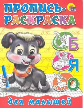 Пропись-раскраска. Для малышей (щенок)