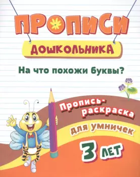 Пропись-раскраска для умничек. На что похожи буквы?: для детей 3 лет