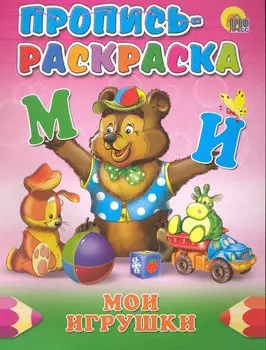 Пропись-раскраска. Мои игрушки