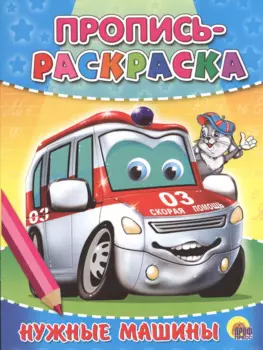 Пропись-раскраска. Нужные машины