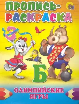 ПРОПИСЬ-РАСКРАСКА. ОЛИМПИЙСКИЕ ИГРЫ