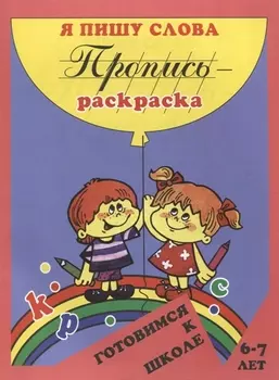 Пропись-раскраска: Я пишу слова